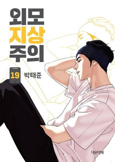 Lookism, Chapter 428