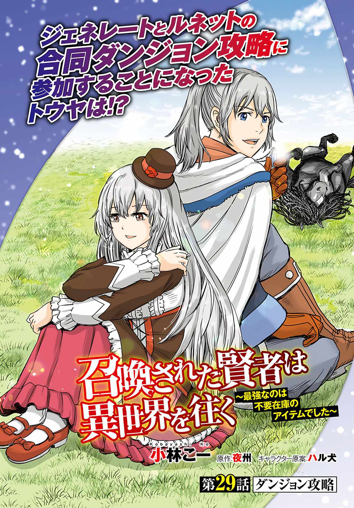 Shoukan Sareta Kenja Wa Isekai Wo Yuku Ch 32